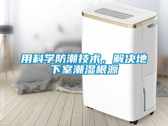 企業(yè)新聞用科學防潮技術，解決地下室潮濕根源