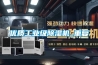 優(yōu)質(zhì)工業(yè)級除濕機_重復(fù)
