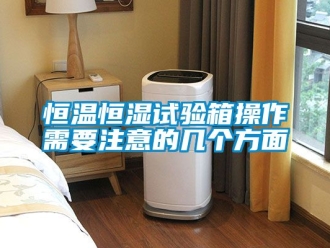 知識(shí)百科恒溫恒濕試驗(yàn)箱操作需要注意的幾個(gè)方面