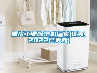 企業(yè)新聞重慶工業(yè)除濕機廠家(優(yōu)秀,2022已更新)