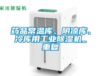 常見問題藥品常溫庫、陰涼庫、冷庫用工業(yè)除濕機(jī)_重復(fù)