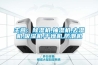 主營：除濕機(jī),抽濕機(jī),去濕機(jī),吸濕機(jī),干燥機(jī),防潮機(jī)