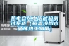 熱電容熱電阻試驗測試系統(tǒng)（恒溫冷卻水循環(huán)熱工測量）