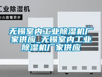 企業(yè)新聞無錫室內(nèi)工業(yè)除濕機廠家供應(yīng)_無錫室內(nèi)工業(yè)除濕機廠家供應(yīng)
