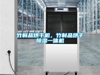 知識百科竹制品烘干機，竹制品烘干除濕一體機
