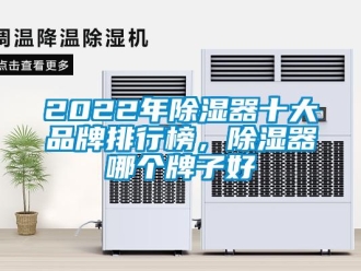 企業新聞2022年除濕器十大品牌排行榜，除濕器哪個牌子好