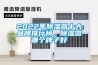 2022年除濕器十大品牌排行榜，除濕器哪個(gè)牌子好