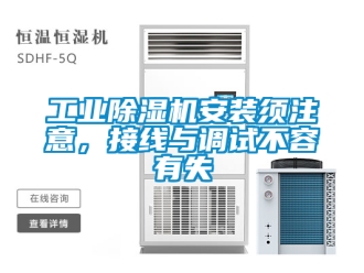 常見問題工業除濕機安裝須注意，接線與調試不容有失