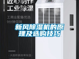 常見問題新風(fēng)除濕機的原理及選購技巧