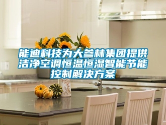 知識百科能迪科技為大參林集團提供潔凈空調恒溫恒濕智能節能控制解決方案