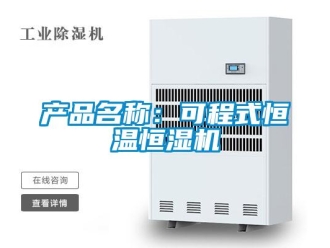 知識百科產品名稱：可程式恒溫恒濕機