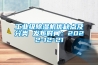 工業(yè)級(jí)除濕機(jī)優(yōu)缺點(diǎn)及分類 發(fā)布時(shí)間：2022-12-21