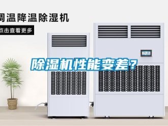 企業新聞除濕機性能變差？
