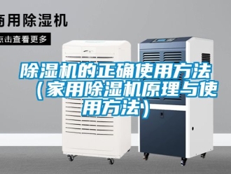 常見問題除濕機(jī)的正確使用方法（家用除濕機(jī)原理與使用方法）