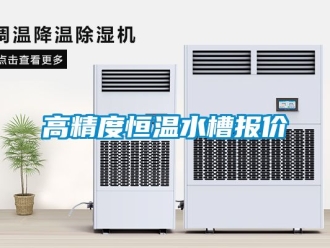 知識百科高精度恒溫水槽報(bào)價