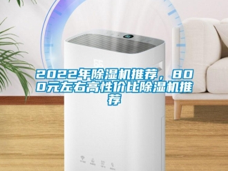 企業新聞2022年除濕機推薦，800元左右高性價比除濕機推薦