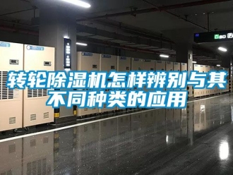 常見問題轉輪除濕機怎樣辨別與其不同種類的應用