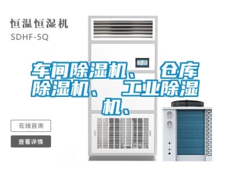常見問題車間除濕機、 倉庫除濕機、 工業(yè)除濕機、