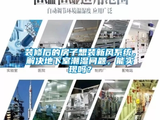 企業新聞裝修后的房子想裝新風系統，解決地下室潮濕問題，能實現嗎？