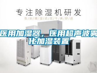知識百科醫(yī)用加濕器，醫(yī)用超聲波霧化加濕裝置