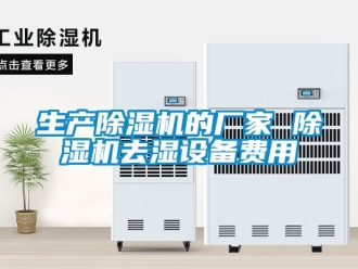 企業(yè)新聞生產(chǎn)除濕機的廠家 除濕機去濕設備費用