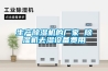 生產除濕機的廠家 除濕機去濕設備費用