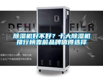 企業新聞除濕機好不好？十大除濕機排行榜靠前品牌值得選擇