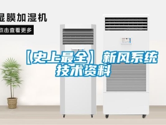 企業新聞【史上最全】新風系統技術資料