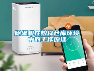 企業新聞除濕機在糧食倉庫環境中的工作原理