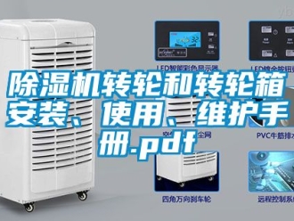 常見(jiàn)問(wèn)題除濕機(jī)轉(zhuǎn)輪和轉(zhuǎn)輪箱安裝、使用、維護(hù)手冊(cè).pdf