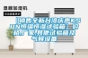 【銷(xiāo)售全新臺(tái)灣慶聲KSON恒溫恒濕試驗(yàn)箱】?jī)r(jià)格,廠家,其他試驗(yàn)箱及氣候設(shè)備