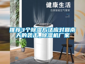 知識百科推薦3個除濕方法應對回南天的襲擊_除濕機廠家