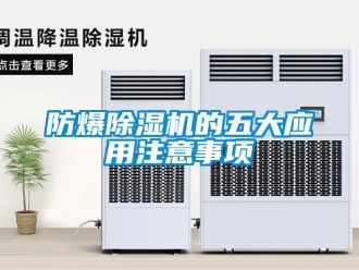 企業(yè)新聞防爆除濕機(jī)的五大應(yīng)用注意事項(xiàng)