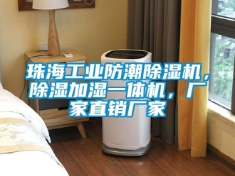 企業新聞珠海工業防潮除濕機，除濕加濕一體機，廠家直銷廠家
