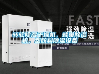 常見問題轉輪除濕干燥機，蜂巢除濕機，塑膠料除濕設備