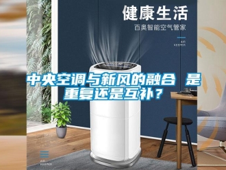 知識百科中央空調與新風的融合 是重復還是互補？
