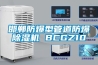 邯鄲防爆型管道防爆除濕機(jī) BCGZ10