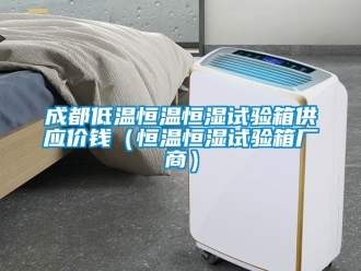 知識百科成都低溫恒溫恒濕試驗箱供應價錢（恒溫恒濕試驗箱廠商）