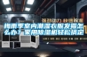 梅雨季室內(nèi)潮濕衣服發(fā)霉怎么辦？家用除濕機(jī)輕松搞定