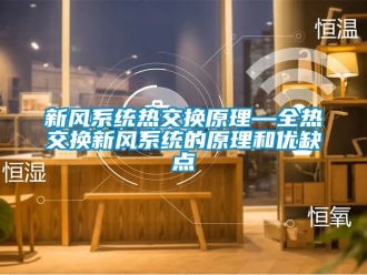 企業新聞新風系統熱交換原理—全熱交換新風系統的原理和優缺點