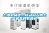 去濕機(jī)品牌—排名前五的去濕機(jī)品牌有哪些