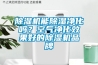 除濕機(jī)能除濕凈化嗎？空氣凈化效果好的除濕機(jī)品牌