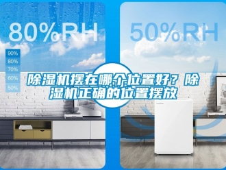 企業新聞除濕機擺在哪個位置好？除濕機正確的位置擺放
