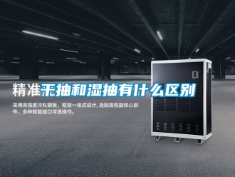 企業新聞干抽和濕抽有什么區別