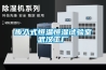 步入式恒溫恒濕試驗(yàn)室武漢工廠