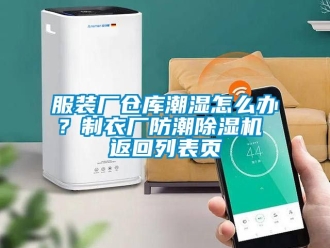 企業(yè)新聞服裝廠倉庫潮濕怎么辦？制衣廠防潮除濕機(jī) 返回列表頁
