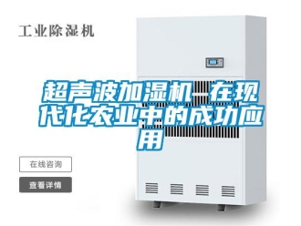 企業(yè)新聞超聲波加濕機 在現(xiàn)代化農(nóng)業(yè)中的成功應(yīng)用