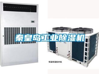常見(jiàn)問(wèn)題秦皇島工業(yè)除濕機(jī)