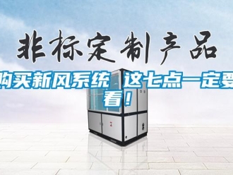 企業(yè)新聞購買新風系統(tǒng) 這七點一定要看！