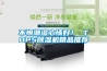 不懼潮濕心情好！ TOP5除濕機(jī)精品推薦